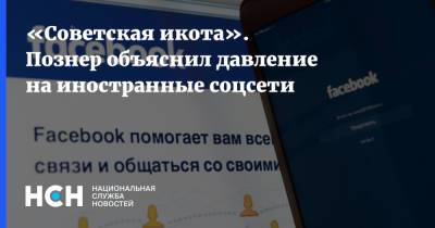 Владимир Познер - «Советская икота». Познер объяснил давление на иностранные соцсети - nsn.fm