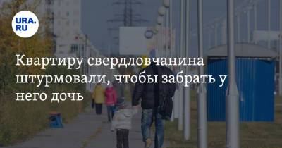 Квартиру свердловчанина штурмовали, чтобы забрать у него дочь. Видео - ura.news - Украина - Белгородская обл. - Свердловская обл.