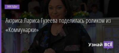 Лариса Гузеева - Актриса Лариса Гузеева поделилась роликом из «Коммунарки» - skuke.net - Крым