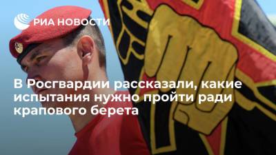 Генерал Семиляк: бойцы Росгвардии для крапового берета должны выдержать имитацию боя - ria.ru - Москва - Россия