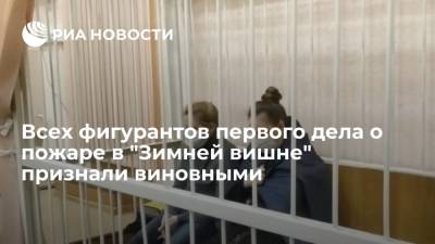 Суд признал виновными всех восьмерых фигурантов первого дела о пожаре в "Зимней вишне" - ria.ru - Москва - Кемерово