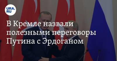 Владимир Путин - Дмитрий Песков - Тайип Эрдоган - В Кремле назвали полезными переговоры Путина с Эрдоганом - ura.news - Россия - Турция