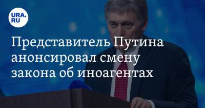 Дмитрий Песков - Представитель Путина анонсировал смену закона об иноагентах - ura.news - Россия