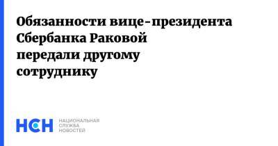 Марина Ракова - Герман Греф - Обязанности вице-президента Сбербанка Раковой передали другому сотруднику - nsn.fm - Московская обл.