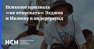 Анастасия Ивлеева - Психолог призвала «не отпускать» Элджея и Ивлееву в андерграунд - nsn.fm - Россия
