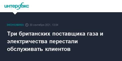 Три британских поставщика газа и электричества перестали обслуживать клиентов - interfax.ru - Москва - Англия - Великобритания
