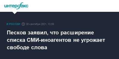 Дмитрий Песков - Петр Верзилов - Песков заявил, что расширение списка СМИ-иноагентов не угрожает свободе слова - interfax.ru - Москва - Россия