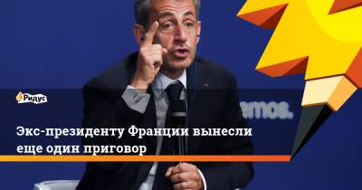 Николя Саркози - Экс-президенту Франции вынесли еще один приговор - ridus.ru - Франция - Париж