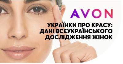 Исследование AVON: Женщины, которые считают себя красивыми, реже страдают от стресса - dsnews.ua - Украина