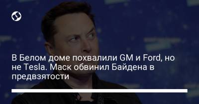 Джо Байден - Ford - В Белом доме похвалили GM и Ford, но не Tesla. Маск обвинил Байдена в предвзятости - liga.net - США - Украина