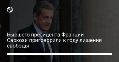 Николя Саркози - Бывшего президента Франции Саркози приговорили к году лишения свободы - liga.net - Украина - Франция
