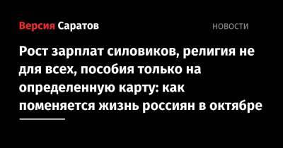 Рост зарплат силовиков, религия не для всех, пособия только на определенную карту: как поменяется жизнь россиян в октябре - nversia.ru - Россия