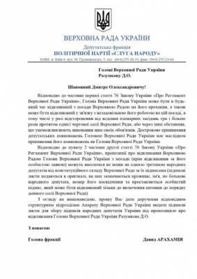 Дмитрий Разумков - Давид Арахамия - Александр Корниенко - «Слуга народа» начинает сбор подписей за отставку Разумкова - for-ua.com - Украина