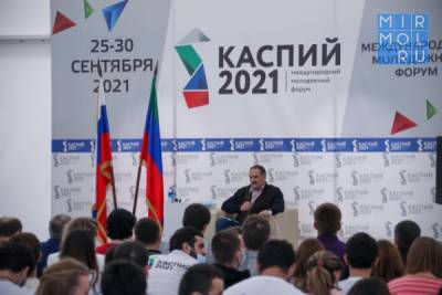 Сергей Меликов - Глава Дагестана встретился с участниками Международного молодежного форума «Каспий-2021» - mirmol.ru - респ. Дагестан