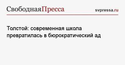Владимир Путин - Петр Толстой - Толстой: современная школа превратилась в бюрократический ад - svpressa.ru - Англия