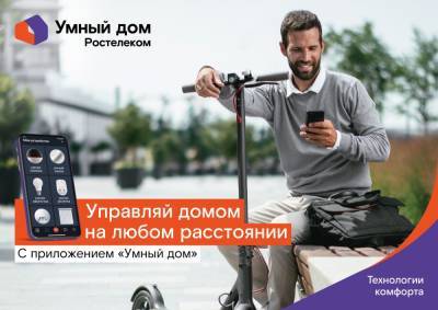 «Умная техника» REDMOND обживается в «Умном доме» от «Ростелекома» - vgoroden.ru
