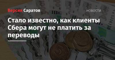 Стало известно, как клиенты Сбера могут не платить за переводы - nversia.ru - Москва - Саратов