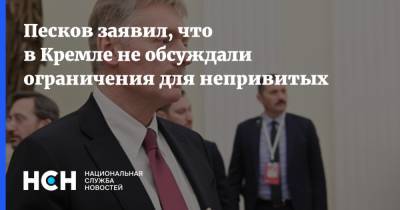 Дмитрий Песков - Песков заявил, что в Кремле не обсуждали ограничения для непривитых - nsn.fm - Россия - Сочи