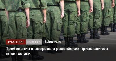 Требования к здоровью российских призывников повысились - kubnews.ru - Россия