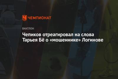 Александр Логинов - Сергей Чепиков - Чепиков отреагировал на слова Тарьея Бё о «мошеннике» Логинове - championat.com