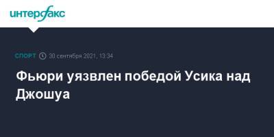 Александр Усик - Фьюри Тайсон - Фьюри уязвлен победой Усика над Джошуа - sport-interfax.ru - Москва - Англия - Лондон