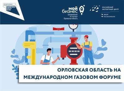 Плюс газификация всей страны: орловские компании на международной выставке - vechor.ru - Россия - Украина - Орловская обл. - Санкт-Петербург