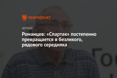 Олег Романцев - Романцев: «Спартак» постепенно превращается в безликого, рядового середняка - championat.com - Россия - Уфа