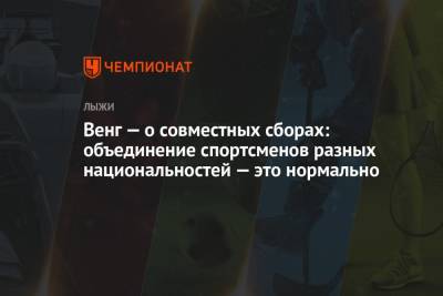 Татьяна Сорина - Венг — о совместных сборах: объединение спортсменов разных национальностей — это нормально - championat.com - Италия
