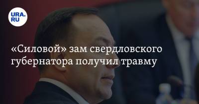 Евгений Куйвашев - «Силовой» зам свердловского губернатора получил травму - ura.news - Свердловская обл.