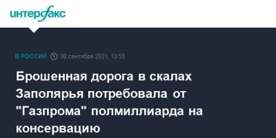 Брошенная дорога в скалах Заполярья потребовала от "Газпрома" полмиллиарда на консервацию - interfax.ru - Москва - Мурманская обл.