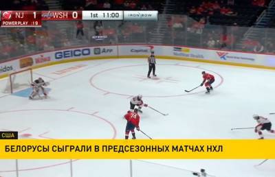 Алексей Протас - Егор Шарангович - Белорусы сыграли в предсезонных матчах НХЛ - ont.by - Вашингтон - Белоруссия - шт.Нью-Джерси