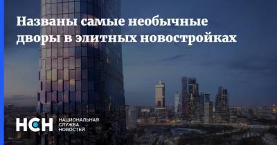 Названы самые необычные дворы в элитных новостройках - nsn.fm - Москва - Строительство