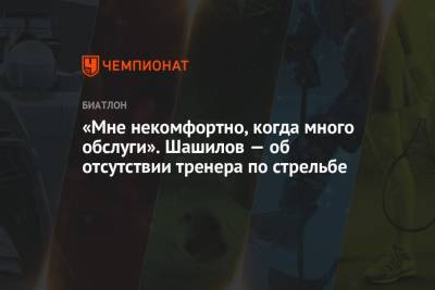 Алексей Волков - Михаил Шашилов - «Мне некомфортно, когда много обслуги». Шашилов — об отсутствии тренера по стрельбе - championat.com - Россия - Китай - Швеция - Пекин