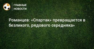 Олег Романцев - Романцев: «Спартак» превращается в безликого, рядового середняка» - bombardir.ru - Уфа