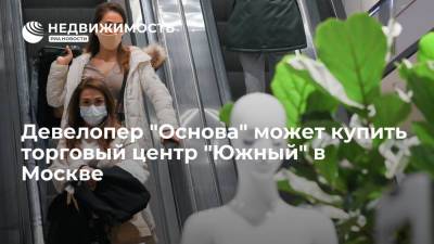 Девелопер "Основа" может купить торговый центр "Южный" в Москве - realty.ria.ru - Москва - Россия