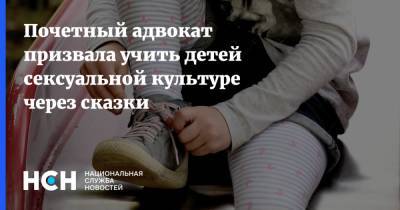 Почетный адвокат призвала учить детей сексуальной культуре через сказки - nsn.fm - Россия