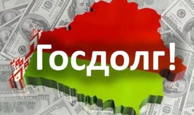 В Белоруссии снизился уровень внешнего госдолга, но вырос внутренний - eadaily.com - Россия - Китай - Белоруссия