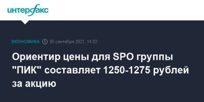 Morgan Stanley - Сергей Гордеев - Ориентир цены для SPO группы "ПИК" составляет 1250-1275 рублей за акцию - interfax.ru - Москва