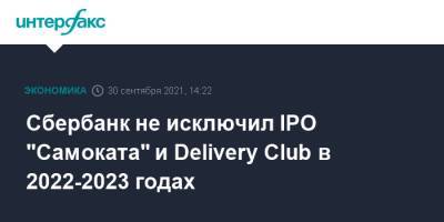 Лев Хасис - Сбербанк не исключил IPO "Самоката" и Delivery Club в 2022-2023 годах - interfax.ru - Москва