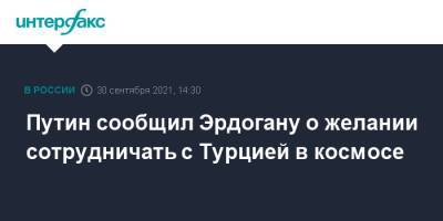 Владимир Путин - Реджеп Тайип Эрдоган - Путин сообщил Эрдогану о желании сотрудничать с Турцией в космосе - interfax.ru - Москва - Россия - Турция - Анкара