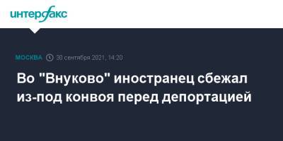 Во "Внуково" иностранец сбежал из-под конвоя перед депортацией - interfax.ru - Москва - Армения - ЦФО