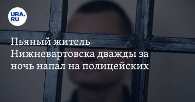 Пьяный житель Нижневартовска дважды за ночь напал на полицейских - ura.news - Югра - Нижневартовск