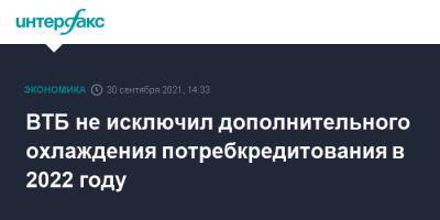 Дмитрий Пьянов - ВТБ не исключил дополнительного охлаждения потребкредитования в 2022 году - interfax.ru - Москва - Россия