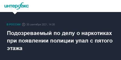 Подозреваемый по делу о наркотиках при появлении полиции упал с пятого этажа - interfax.ru - Москва - Иркутская обл. - Ангарск