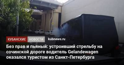 Без прав и пьяный: устроивший стрельбу на сочинской дороге водитель Gelandewagen оказался туристом из Санкт-Петербурга - kubnews.ru - Санкт-Петербург - Сочи - Краснодарский край