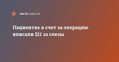 Пациентке в счет за операцию вписали $11 за слезы - ren.tv - США