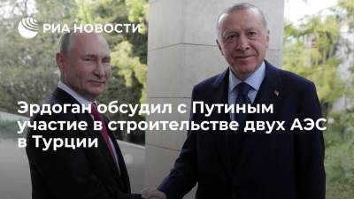 Владимир Путин - Реджеп Тайип Эрдоган - Тайип Эрдоган - Эрдоган обсудил с Путиным в Сочи участие России в строительстве еще двух АЭС в Турции - ria.ru - Россия - Сочи - Турция - Анкара