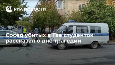Сосед убитых под Оренбургом студенток заявил, что в день трагедии в их квартире было тихо - ria.ru - Москва - Россия - Оренбург - Оренбургская обл.
