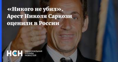 Николя Саркози - «Никого не убил». Арест Николя Саркози оценили в России - nsn.fm - Россия - Франция - Париж