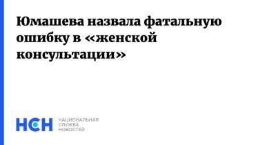 Инга Юмашева - Юмашева назвала фатальную ошибку в «женской консультации» - nsn.fm - Россия - Башкирия